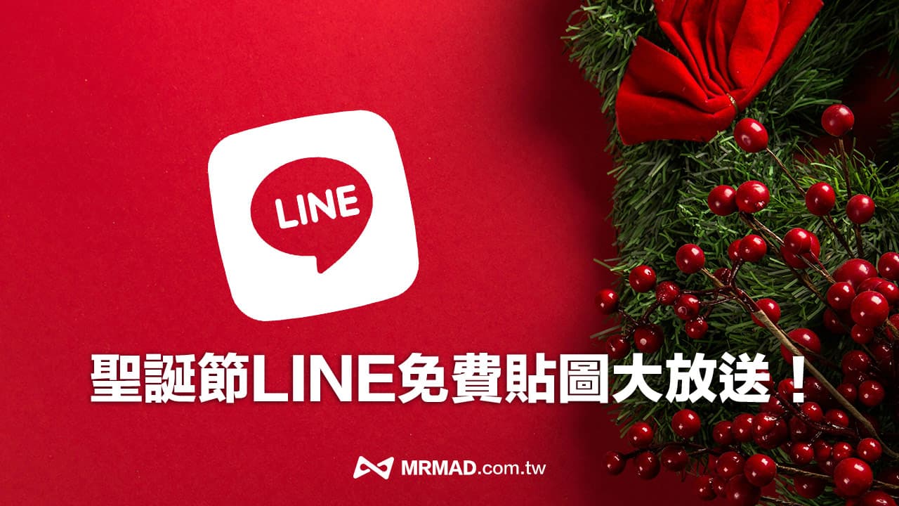 LINE免費貼圖又來了！12月27款聖誕節免費貼圖大放送整理