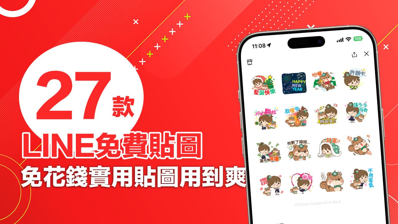 LINE免費貼圖來了！12月最新27組LINE貼圖免費用到2025年