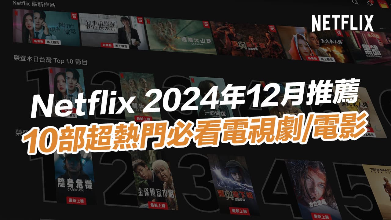 2024 Netflix 12月片單推薦！影評力推Netflix十大必看電影和神劇影集