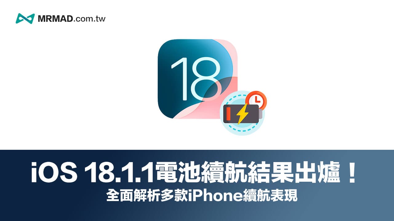 升級iOS 18.1.1耗電有解決嗎？多款iPhone電池續航力實測解析