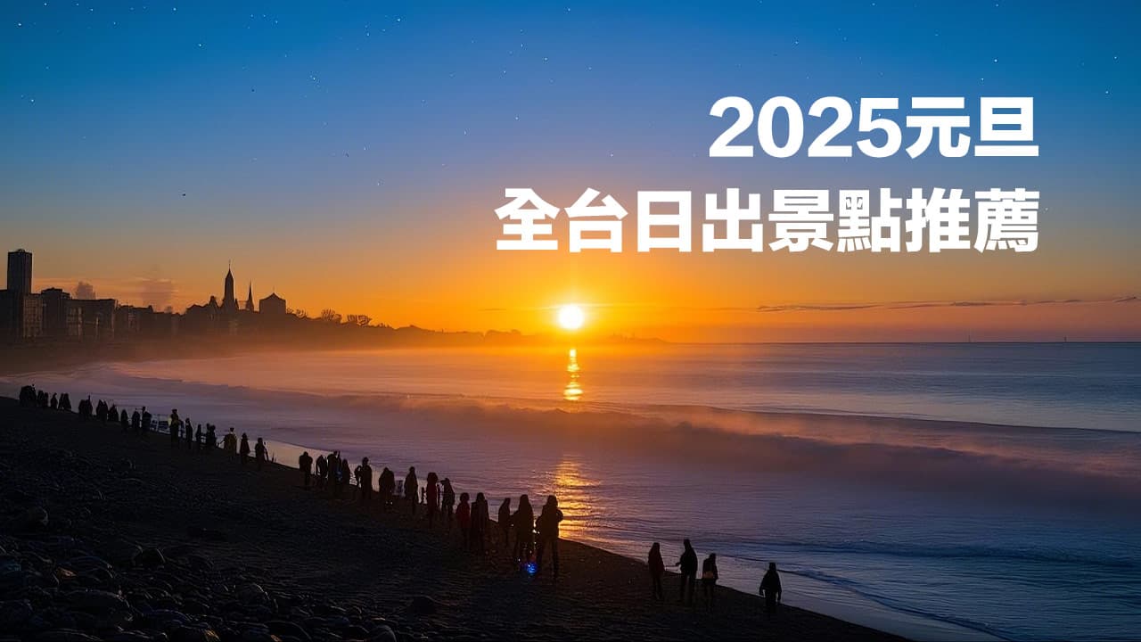 【2025跨年日出景點推薦】全台元旦第一道曙光11個地點與時間彙整