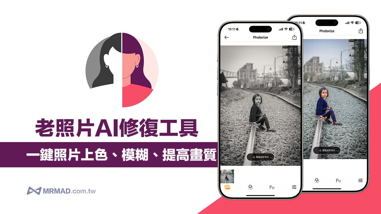 iPhone黑白老照片上色APP限免！ AI修復老照片模糊和解析度神器