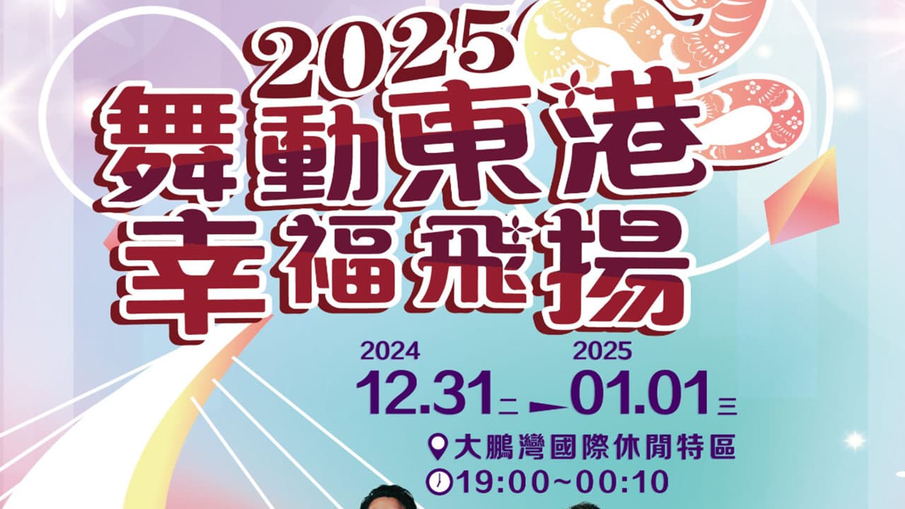 pingtung new years eve live broadcast 2025