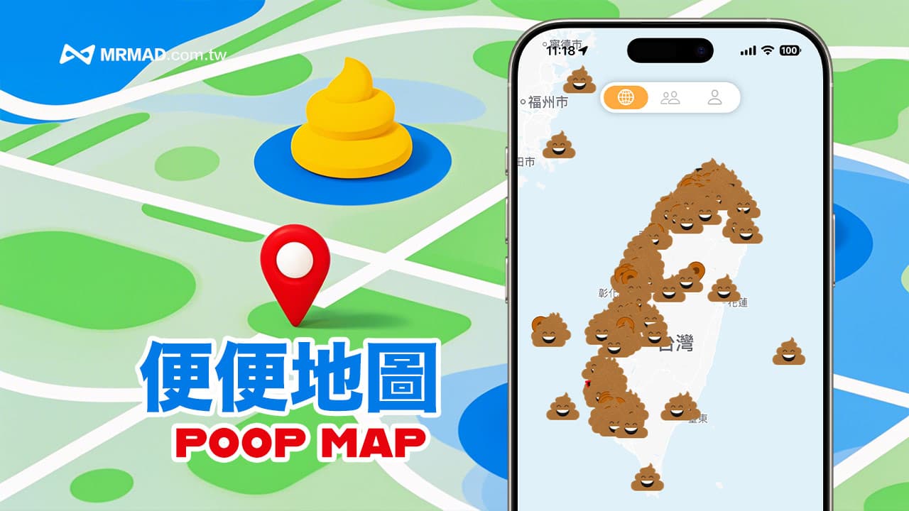 Poop Map大便紀錄APP在紅什麼？五大便便地圖玩法與特色分享