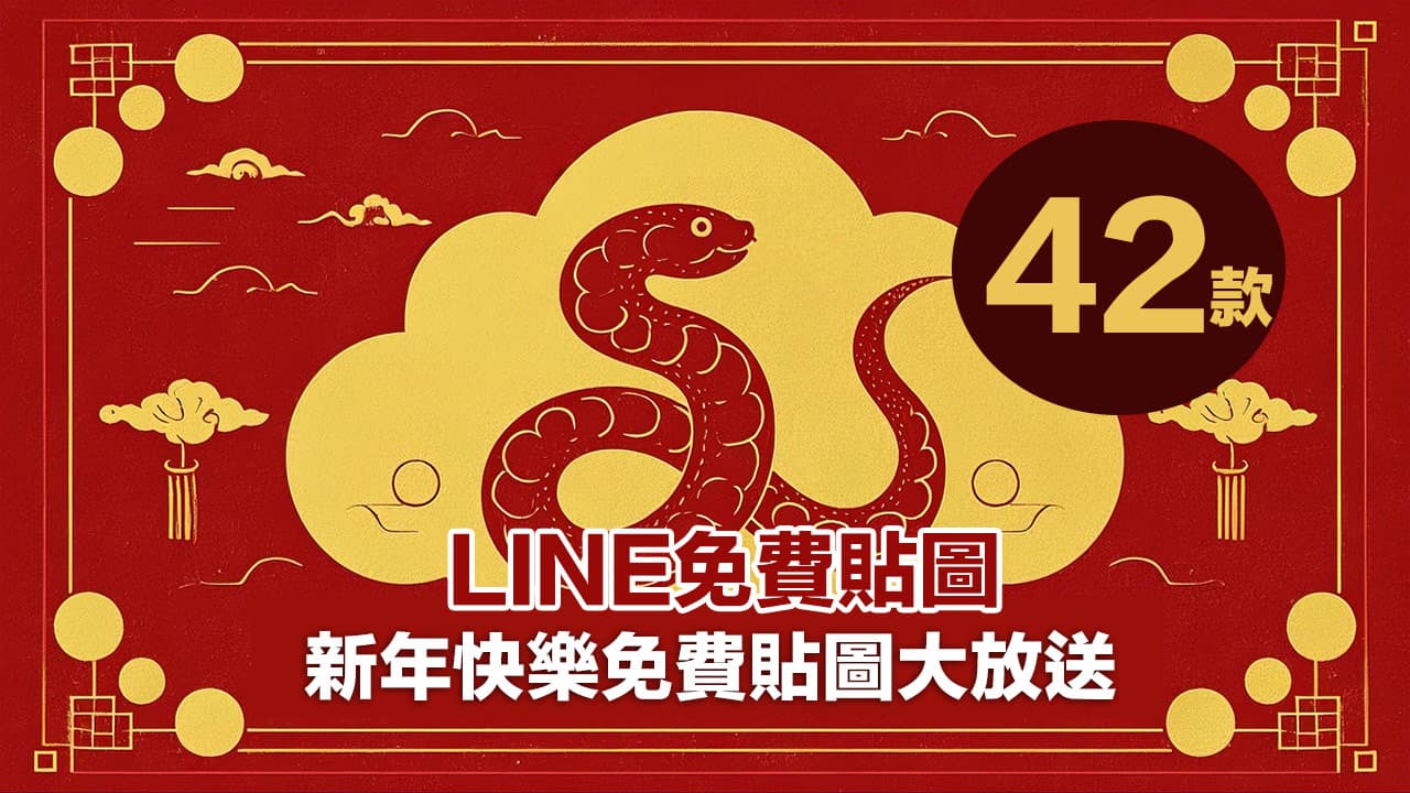 LINE免費貼圖來了！2025年1月42款新年快樂免費LINE貼圖整理