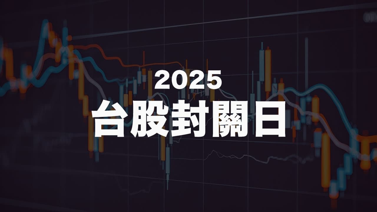 2025 taiwan stock exchange closed day