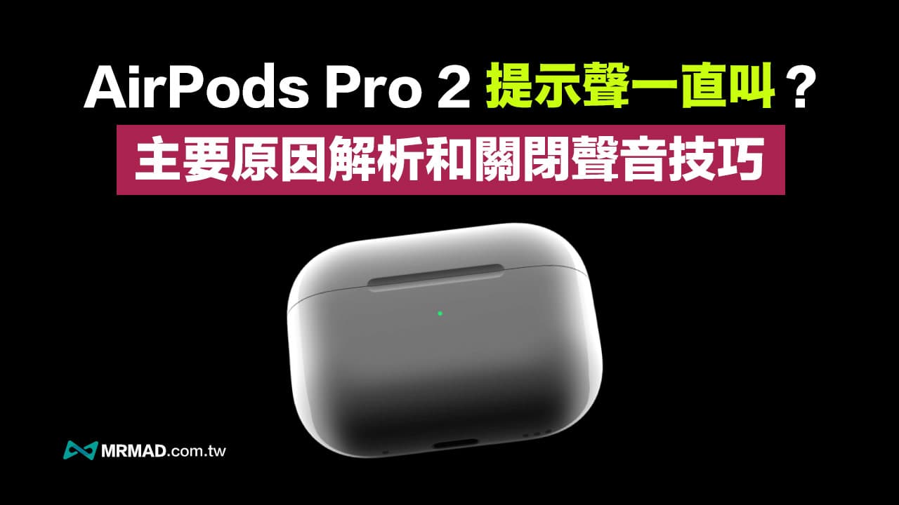 AirPods Pro 2充電盒聲音一直叫？關閉方法與提示聲關鍵原因解析