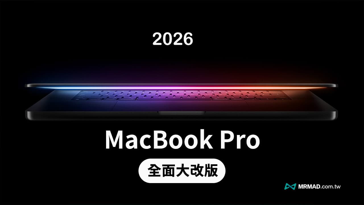 蘋果2026 MacBook Pro大改版，20週年六項規格亮點一次看