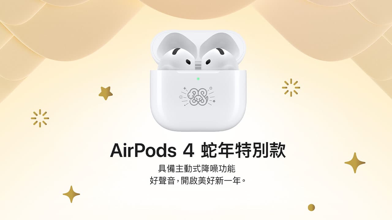 Apple推出蛇年AirPods 4特別款，內藏4大隱藏驚喜彩蛋