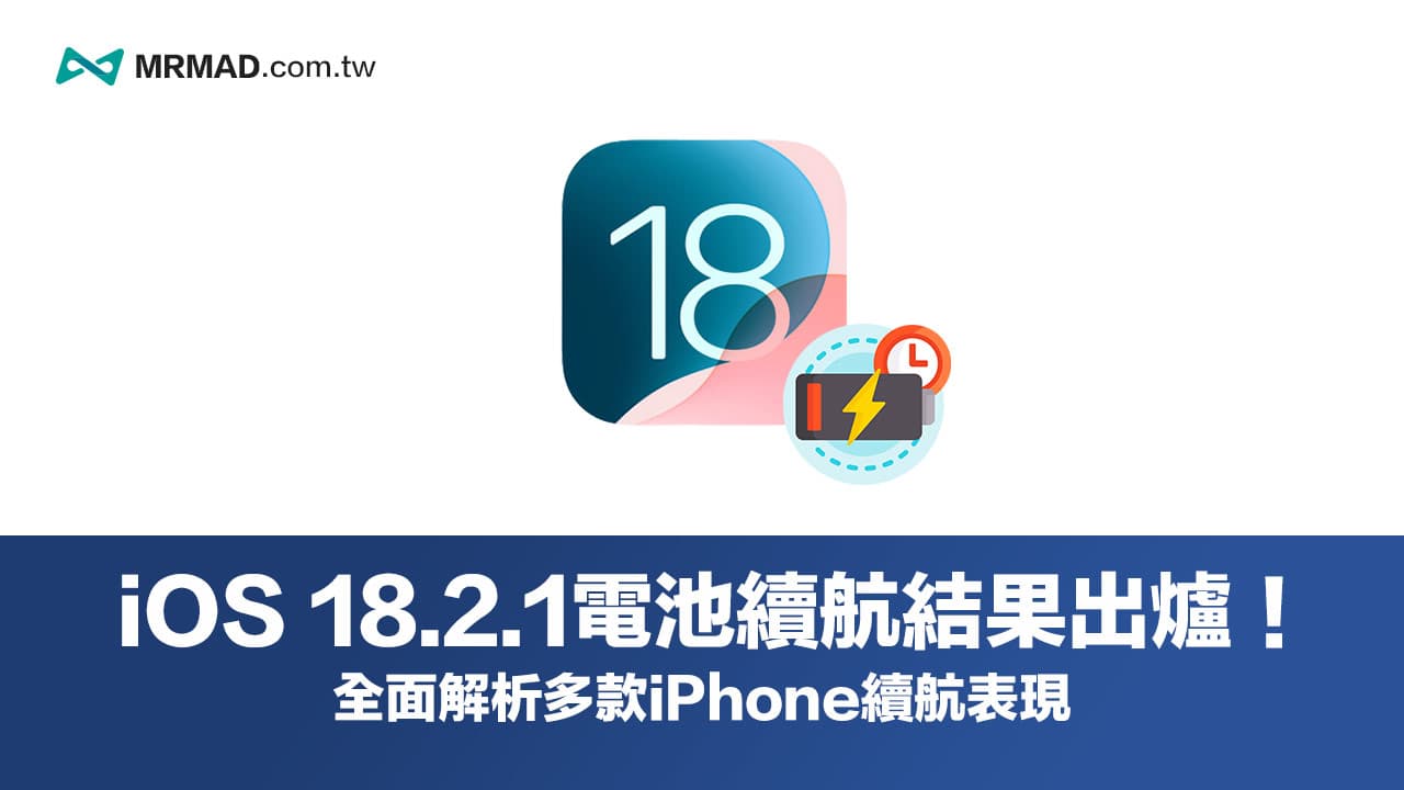 升級iOS 18.2.1耗電嗎？ 各款iPhone電池續航實測報告全面看