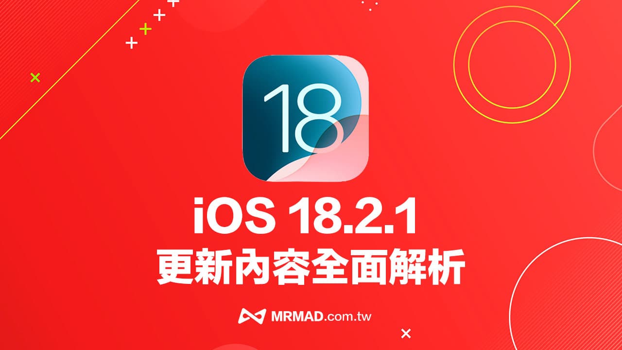 iOS 18.2.1更新了什麼？解析蘋果修正4大項Bug錯誤內容