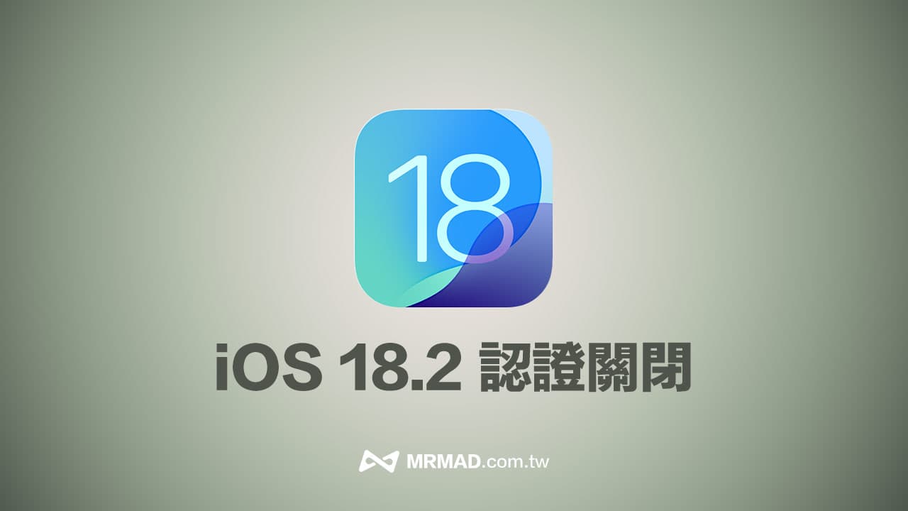 蘋果將iOS 18.2認證關閉，封堵iPhone降級至舊版本