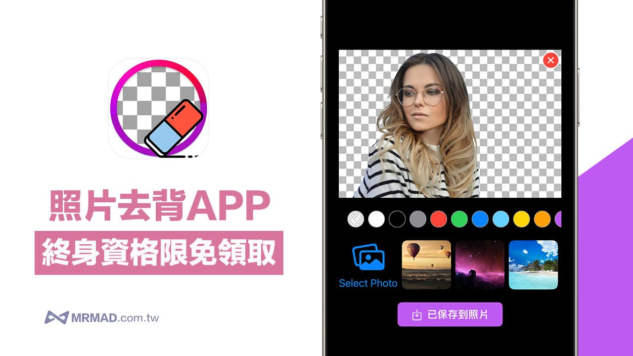 iPhone去背APP照片橡皮擦神器《BGRemover》永久資格限免