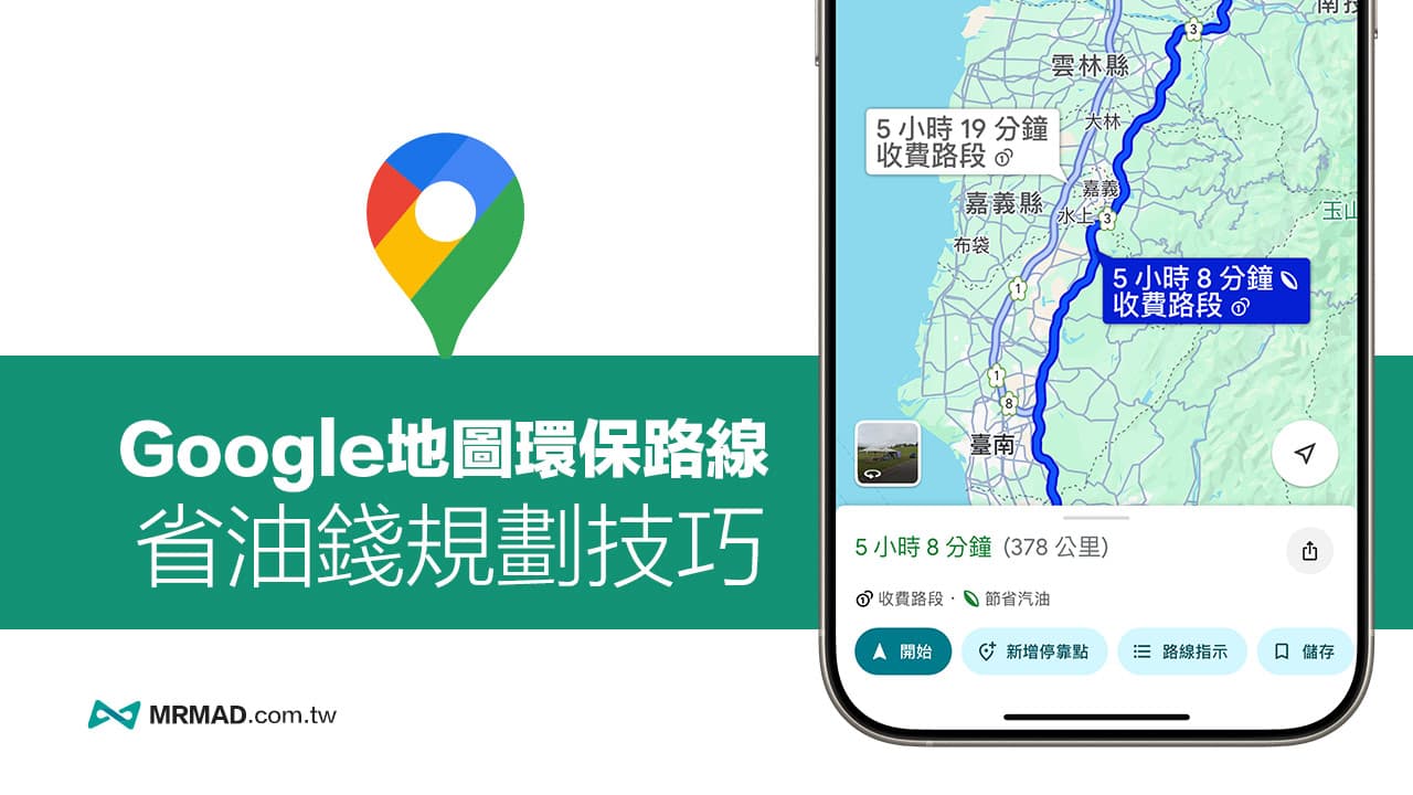 Google Map環保路線設定攻略，省油省電路線規劃和實測真能省錢嗎？