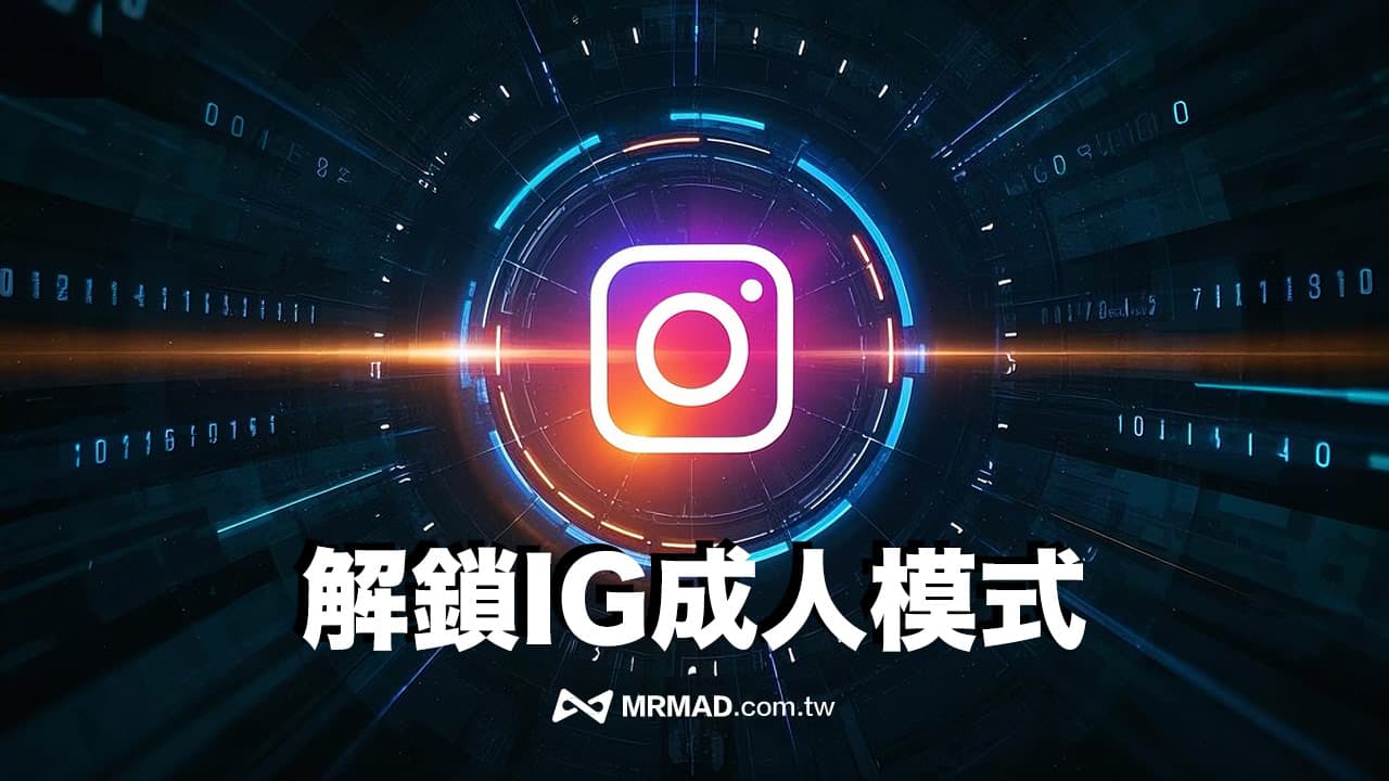 IG成人模式如何開啟？解鎖Instagram敏感私密圖文和影片內容技巧