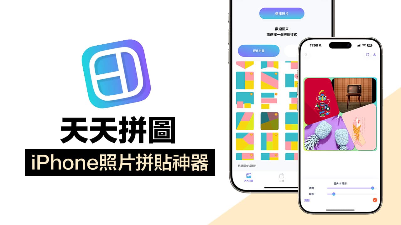 萬用iPhone照片拼貼神器限時免費！多張照片合併一鍵搞定