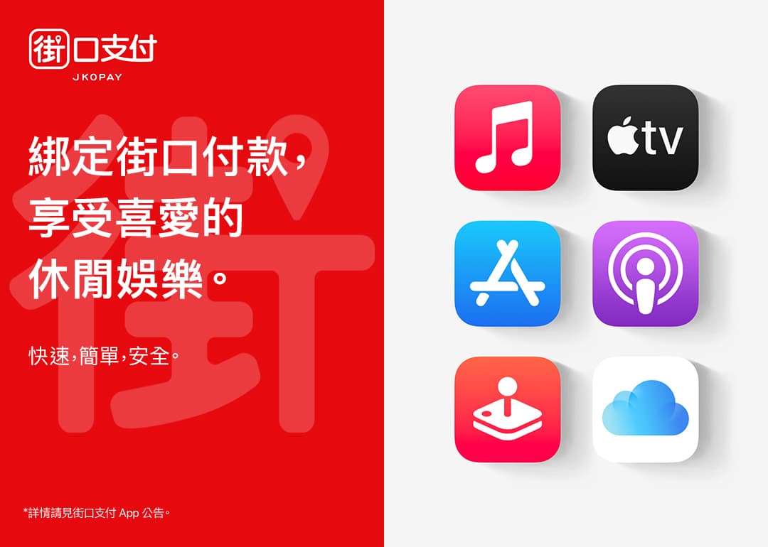 街口支付Apple帳號付款服務範圍