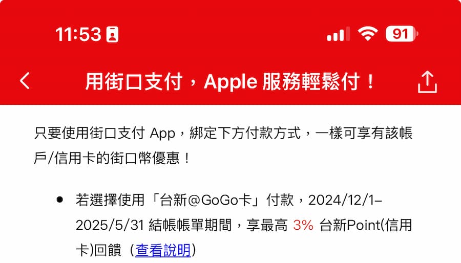 Apple付款綁定街口支付優惠回饋