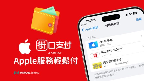 街口支付整合Apple帳號付款,綁定方式和免手續費5大優惠一次看 - 瘋先生