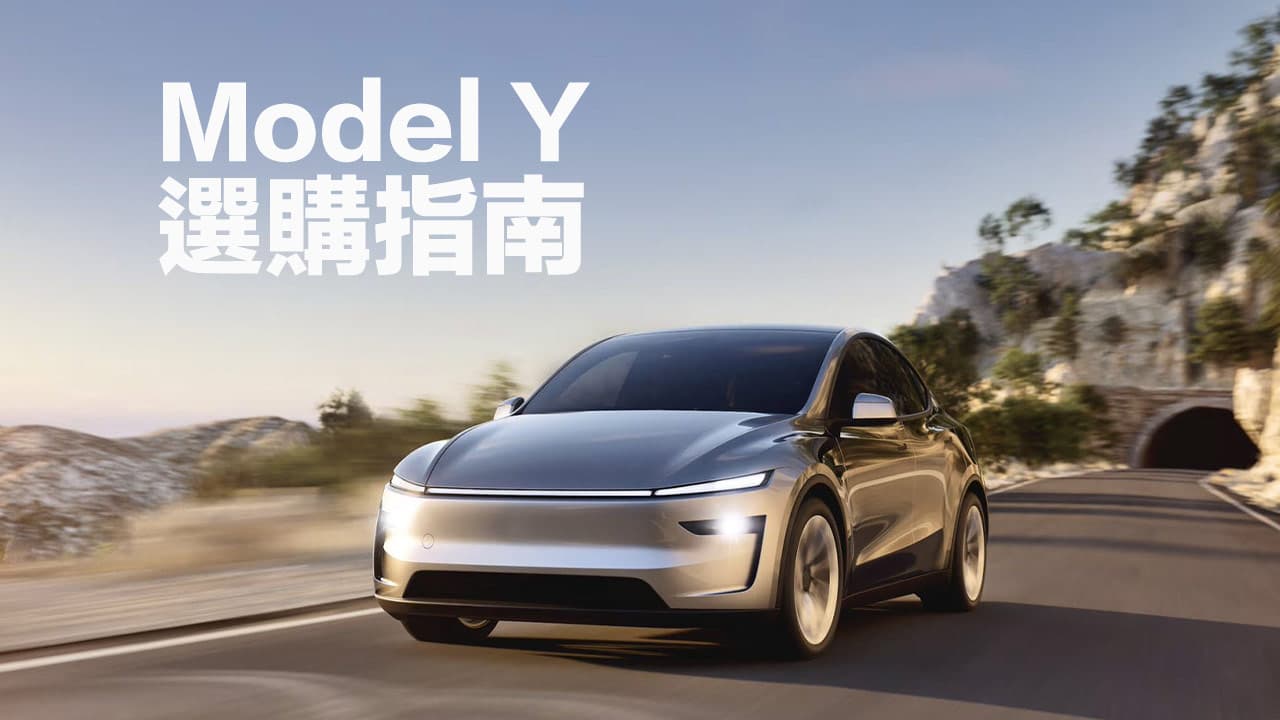 特斯拉Model Y 2025 vs 2024規格價格比較與選購指南建議