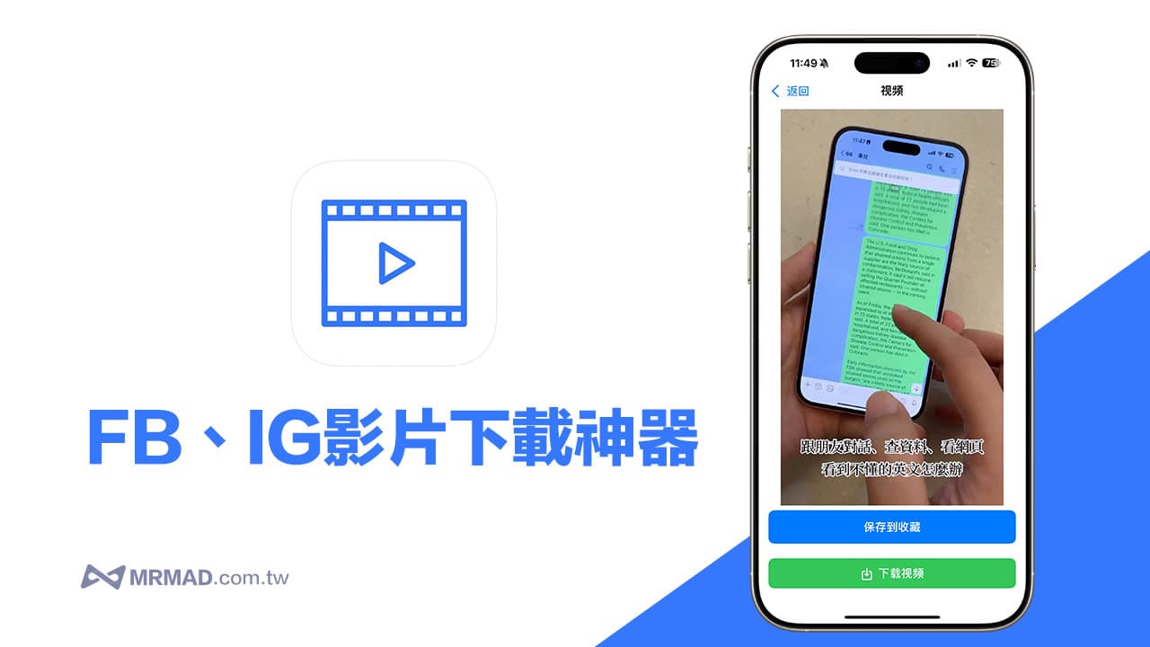 iPhone保存FB、IG影片下載神器，一鍵快速取得社群高畫質影片