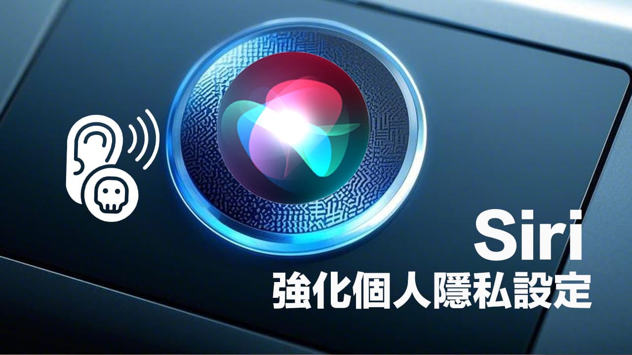 Siri偷聽是真的嗎？透過8招iPhone安全設定提升隱私權