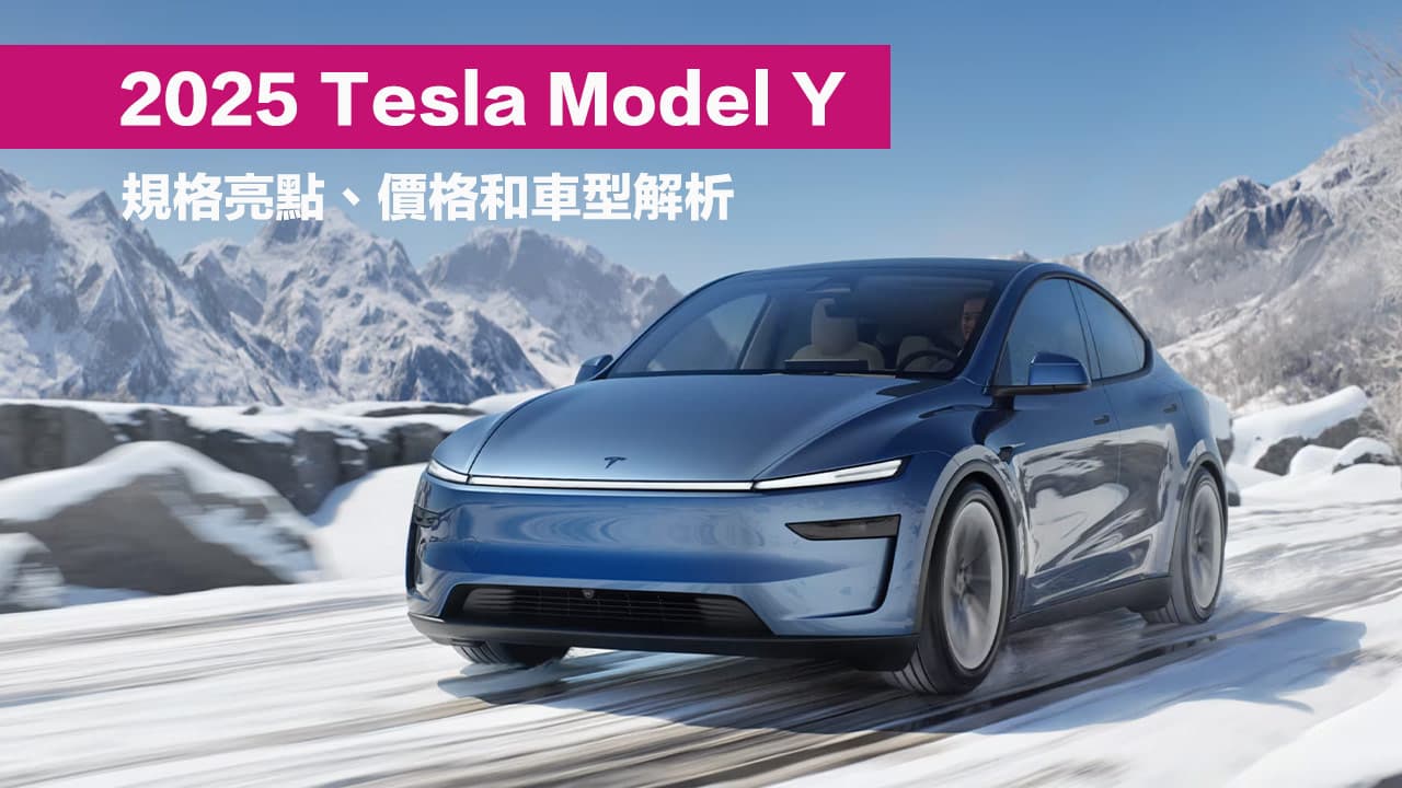 特斯拉Model Y 2025值得買嗎？規格亮點、價格與改款比較一次看