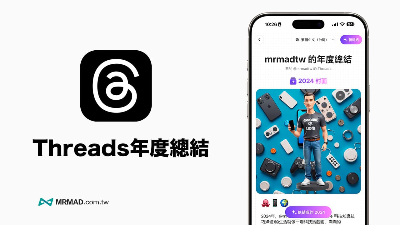 Threads年度總結技巧！輕鬆用AI生成Threads年度回顧