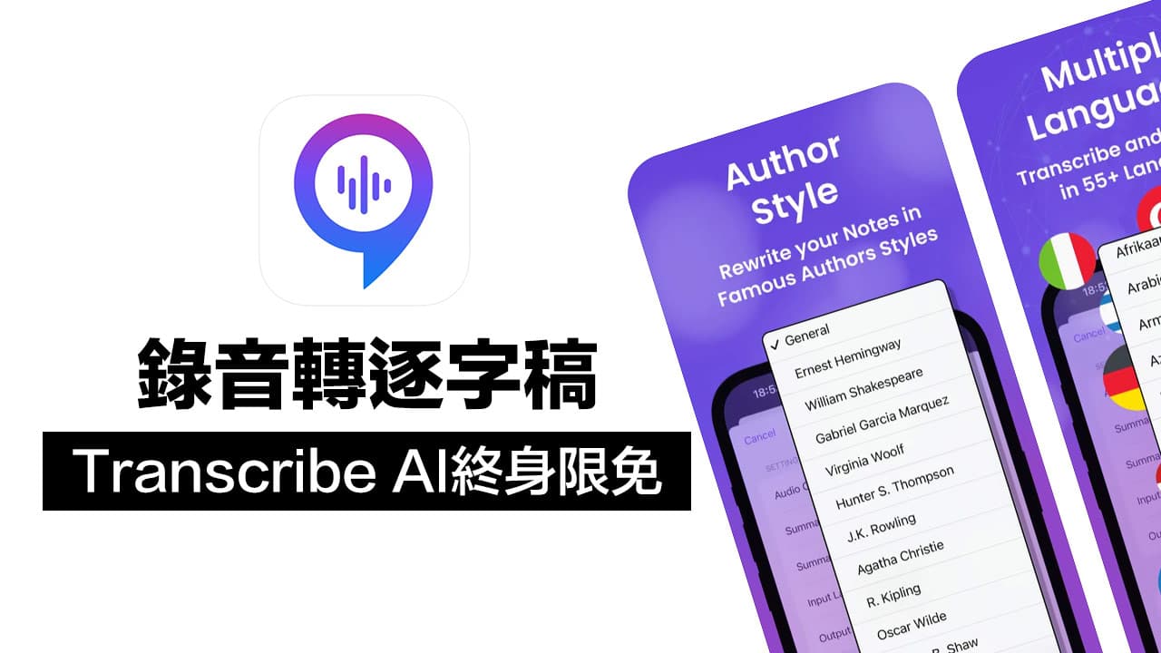 錄音轉逐字稿Transcribe AI終身版限免！AI語音轉文字、筆記翻譯全包