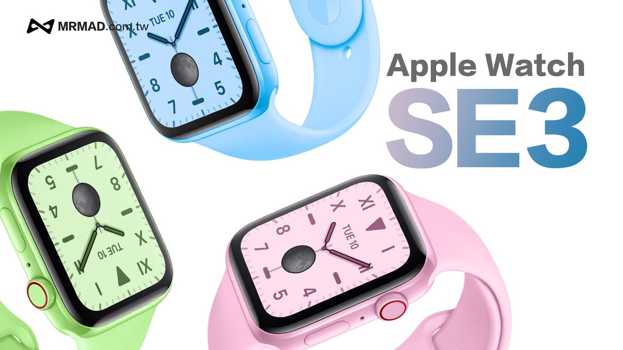 Apple Watch SE 3何時推出？全新外觀、規格和上市時間一次看