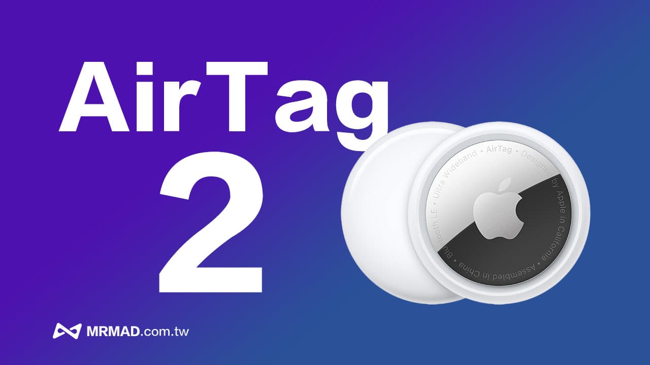 蘋果AirTag 2發表時間曝光，三大功能亮點全面揭秘