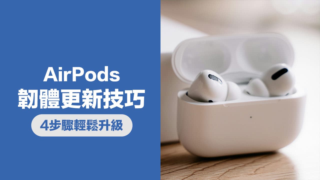 蘋果AirPods韌體怎麼更新？官方傳授4步升級最新韌體版本技巧