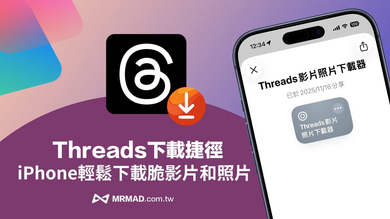 Threads照片下載捷徑分享，2025最新下載脆影片和照片捷徑腳本