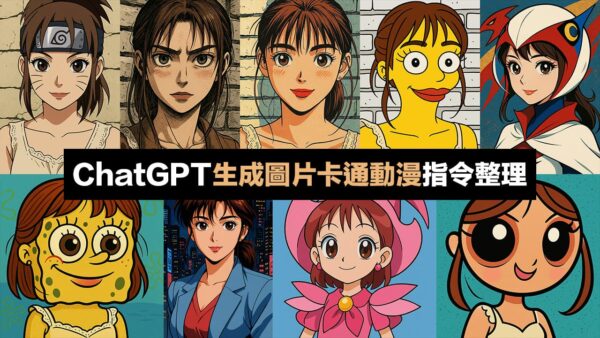 ChatGPT生成圖片指令總整理！60種卡通、動漫圖像風格免費用 - 瘋先生