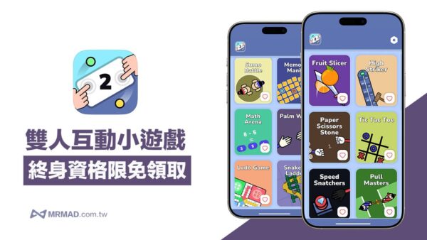 兩人互動小遊戲《DuoPlay》終身限免！10合1整合iPhone雙人遊戲超有趣 - 瘋先生