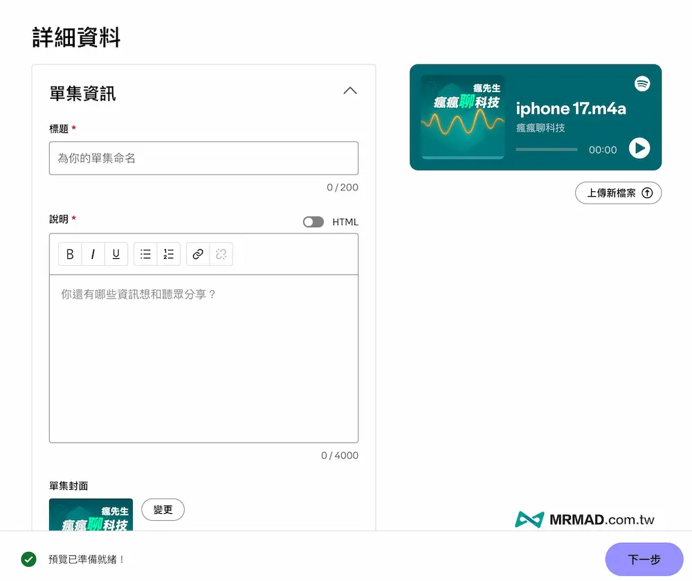 Spotify Podcast免費上架申請教學 10
