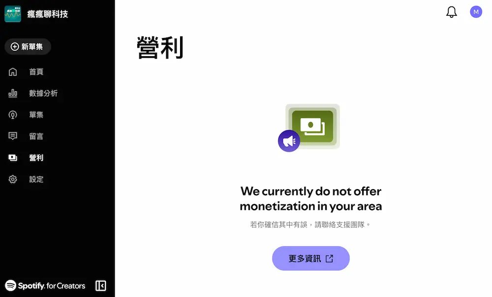 如何透過Spotify Podcast賺錢