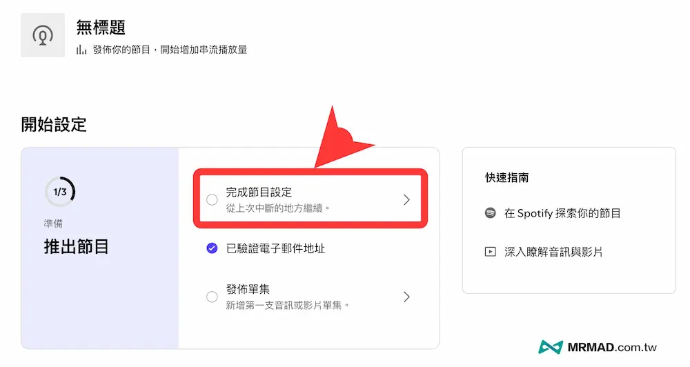 Spotify Podcast設定上架和申請節目教學 4