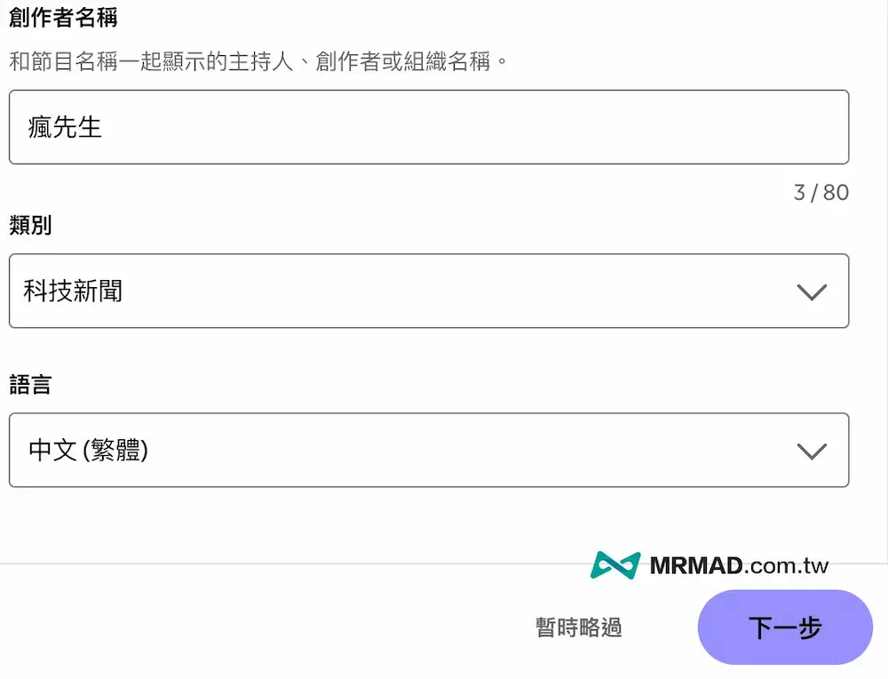 Spotify Podcast設定上架和申請節目教學 6