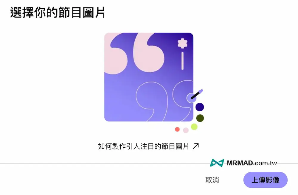 Spotify Podcast設定上架和申請節目教學 7