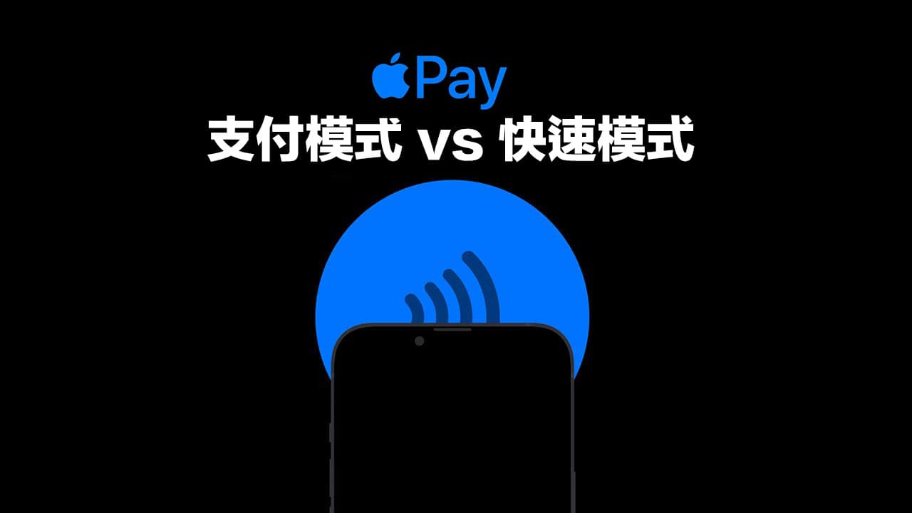 Apple Pay快速交通卡台灣能用嗎？看懂感應支付與快速模式差異