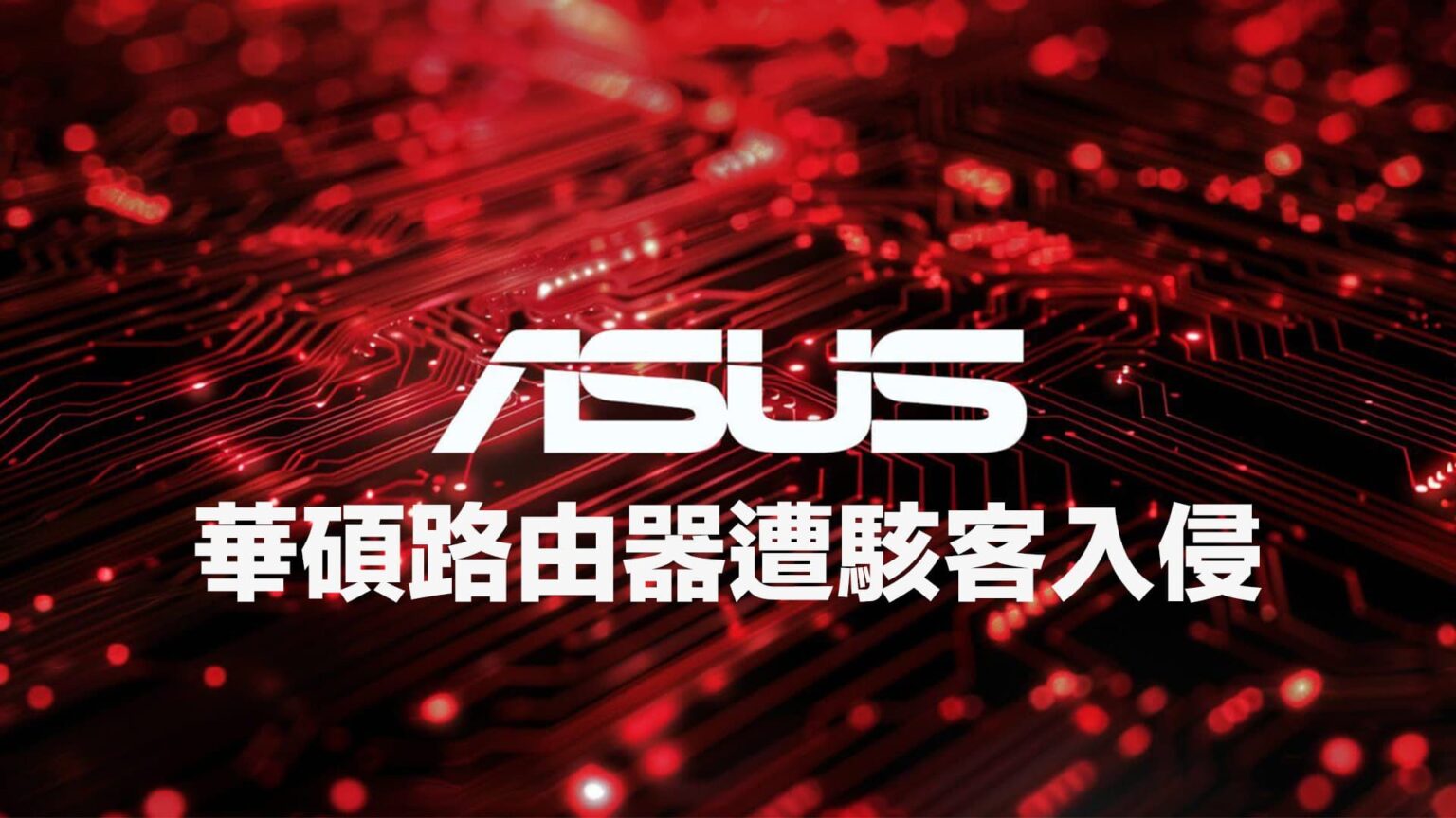 華碩路由器遭駭客入侵，快用7招防堵AyySSHush殭屍網路攻擊 - 瘋先生