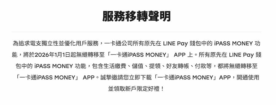 LINE Pay內的iPASS MONEY功能何時不能用