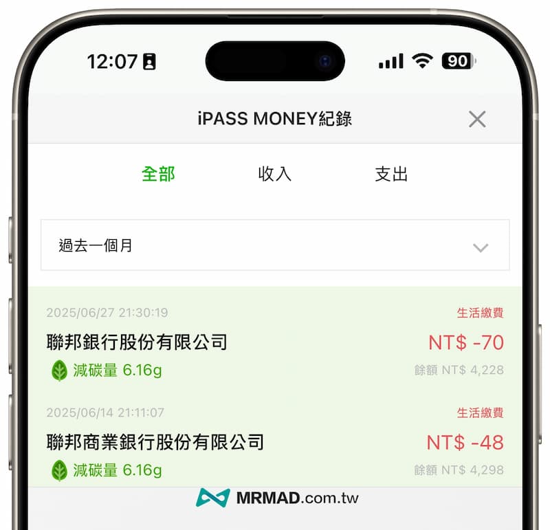 iPASS MONEY要如何查詢先前LINE轉帳、繳費紀錄