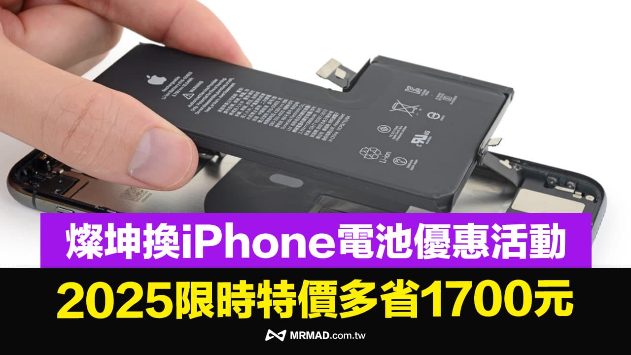 燦坤換電池優惠2025活動攻略！適用iPhone機型、價格和活動QA一覽