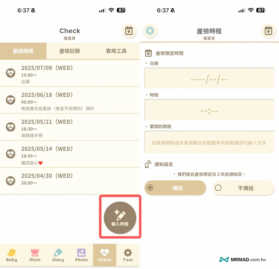 懷孕APP技巧9：產檢日期時間紀錄提醒