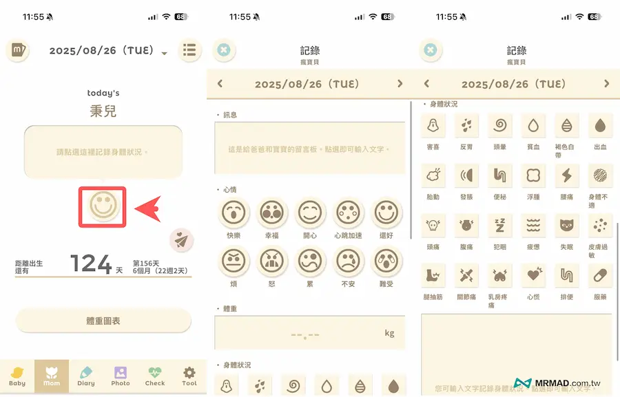 懷孕APP技巧7：媽媽孕期身體與心情紀錄