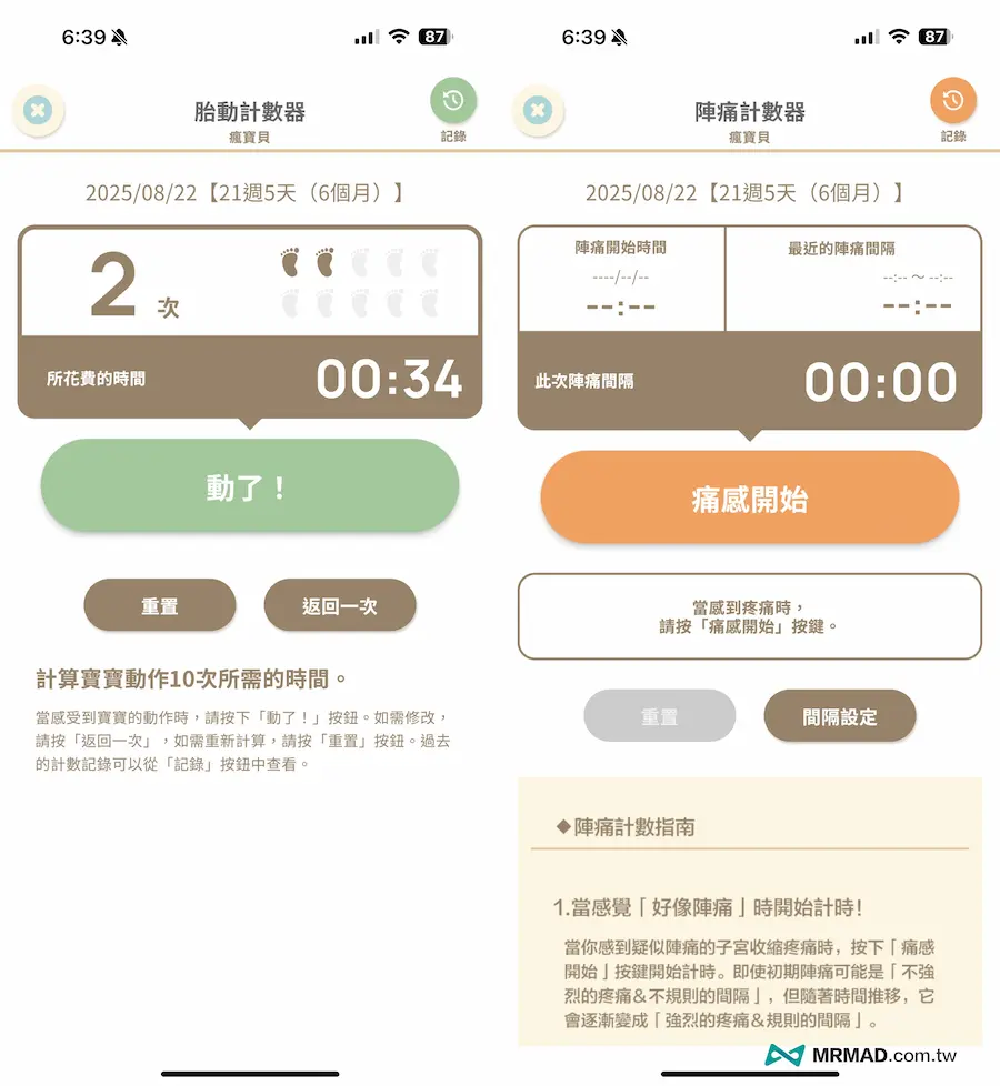 懷孕APP技巧12：胎動和陣痛計時器 1