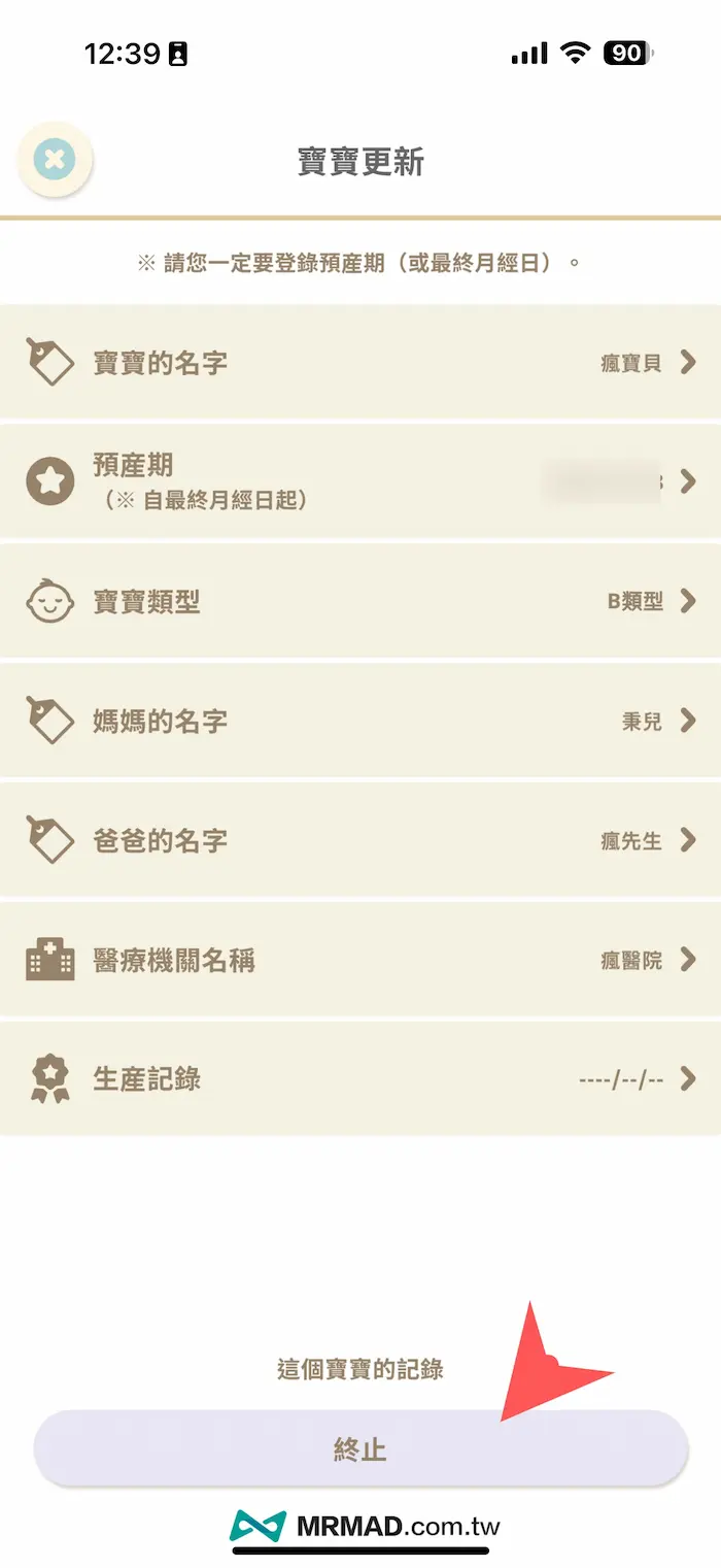 懷孕APP技巧13：修改或終止寶寶紀錄 1