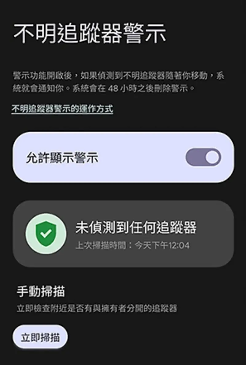 如何開啟Android不明追蹤器警示 1